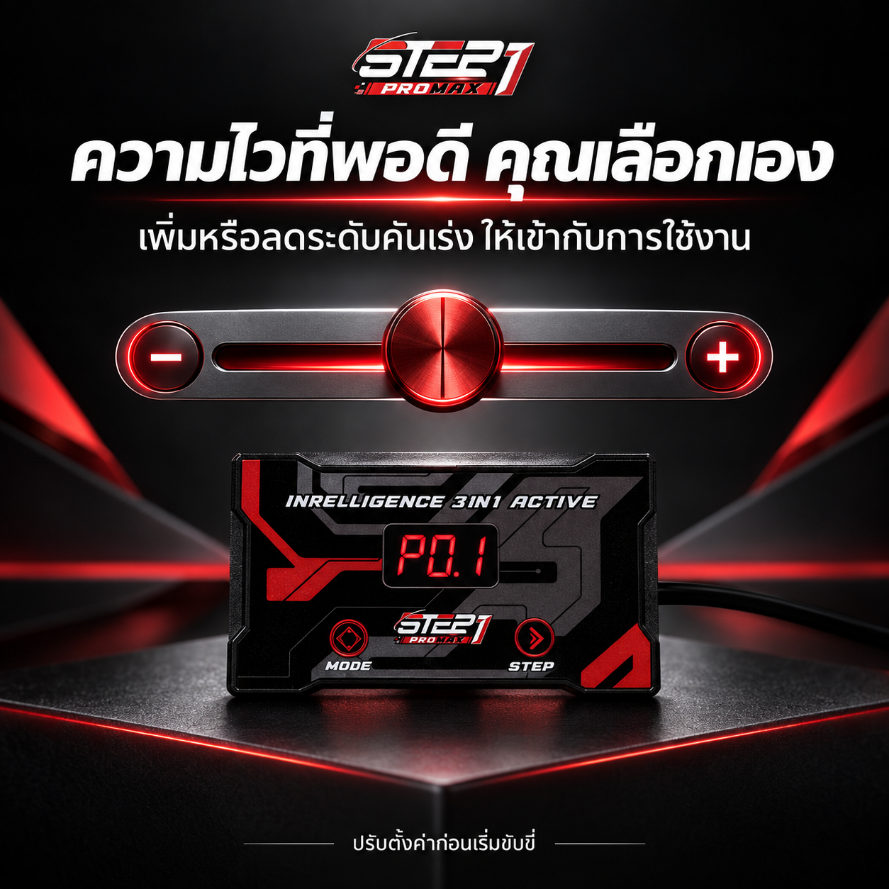 STEP1 ProMax — ปรับความไวในแบบที่ถนัด