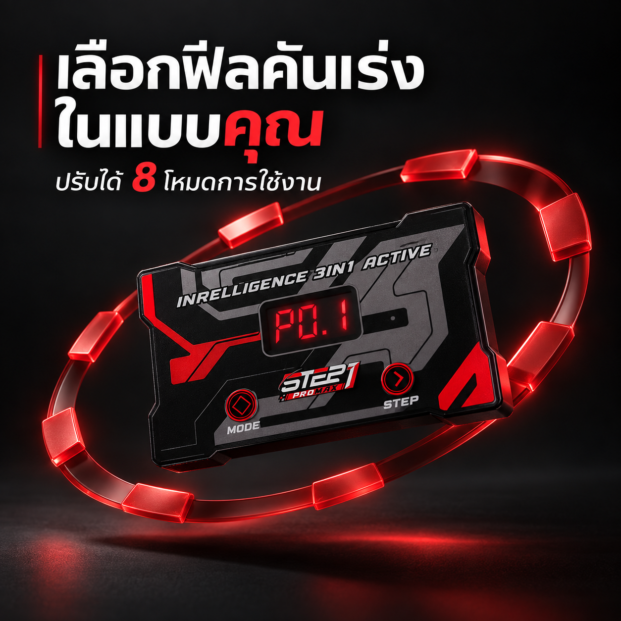 STEP1 ProMax — เลือกโหมดให้ตรงการใช้งาน
