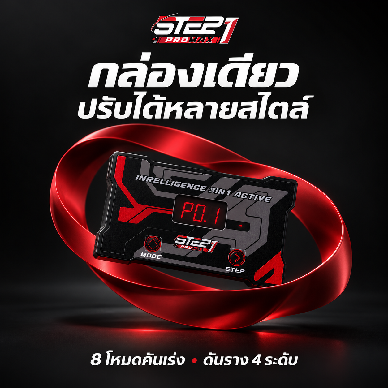 STEP1 ProMax — ProMax ในกล่องเดียว
