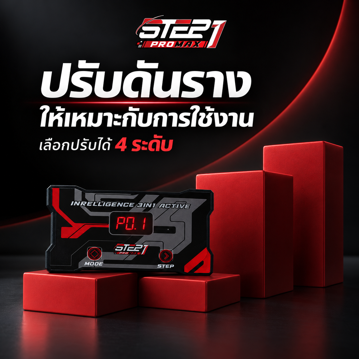 STEP1 ProMax — ส่วนดันราง 4 ระดับ
