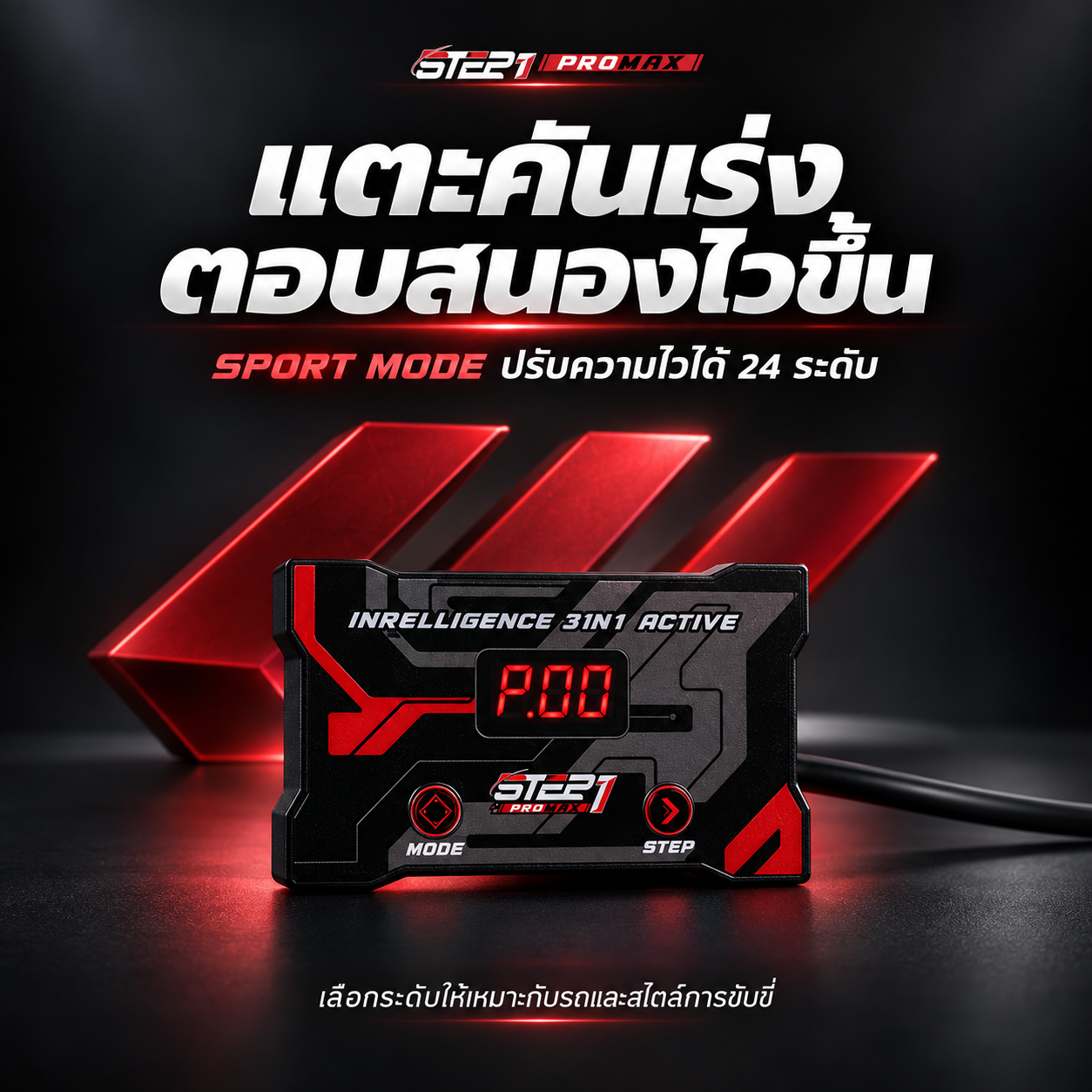 STEP1 ProMax — เลือกความไวคันเร่ง